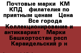 Почтовые марки, КМ, КПД,  филателия по приятным ценам › Цена ­ 50 - Все города Коллекционирование и антиквариат » Марки   . Башкортостан респ.,Караидельский р-н